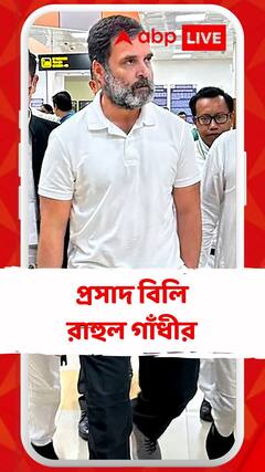 প্রসাদ বিলি রাহুল গাঁধীর