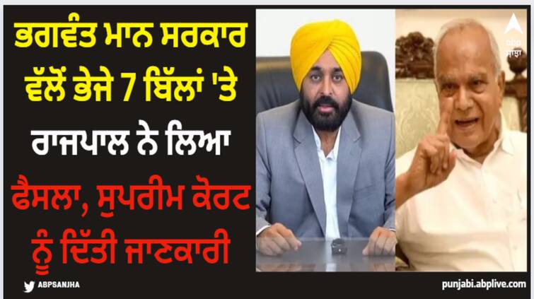 governor decision on 7 bills sent by bhagwant mann government informed to supreme court Punjab News: ਭਗਵੰਤ ਮਾਨ ਸਰਕਾਰ ਵੱਲੋਂ ਭੇਜੇ 7 ਬਿੱਲਾਂ 'ਤੇ ਰਾਜਪਾਲ ਨੇ ਲਿਆ ਫੈਸਲਾ, ਸੁਪਰੀਮ ਕੋਰਟ ਨੂੰ ਦਿੱਤੀ ਜਾਣਕਾਰੀ