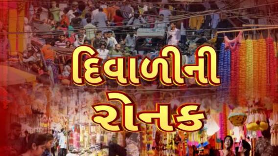 Surat News : દિવાળીના તહેવારને લઈને સુરતની બજારોમાં જામ્યો ખરીદીનો માહોલ