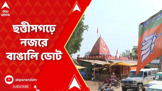 ছত্তীসগঢ়ে 'মিনি বাংলা' আন্তাগড়! প্রচারের মুখ শুভেন্দু-অধীর