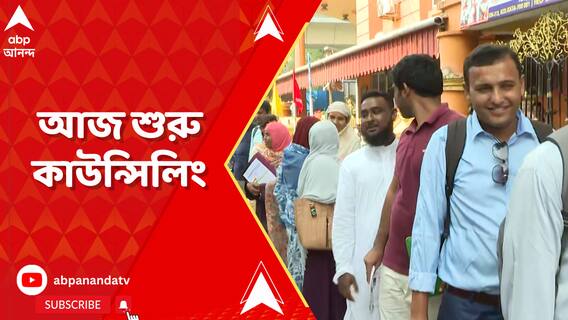 আজ থেকে শুরু উচ্চ প্রাথমিকের কাউন্সেলিং