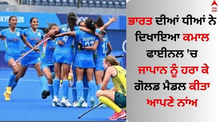 Asian Champions Trophy indian-women-hockey-team-defeated-japan- read details Asian Champions Trophy: ਭਾਰਤ ਦੀਆਂ ਧੀਆਂ ਨੇ ਦਿਖਾਇਆ ਕਮਾਲ, ਫਾਈਨਲ 'ਚ ਜਾਪਾਨ ਨੂੰ ਹਰਾ ਕੇ ਗੋਲਡ ਮੈਡਲ ਕੀਤਾ ਆਪਣੇ ਨਾਂਅ