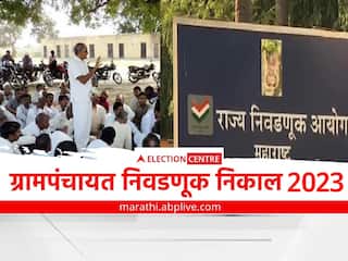Gram Panchayat Election: राज्यभरातील 2 हजार 369 ग्रामपंचायतींचा 'कारभारी' आज ठरणार; दिग्गजांची प्रतिष्ठा पणाला