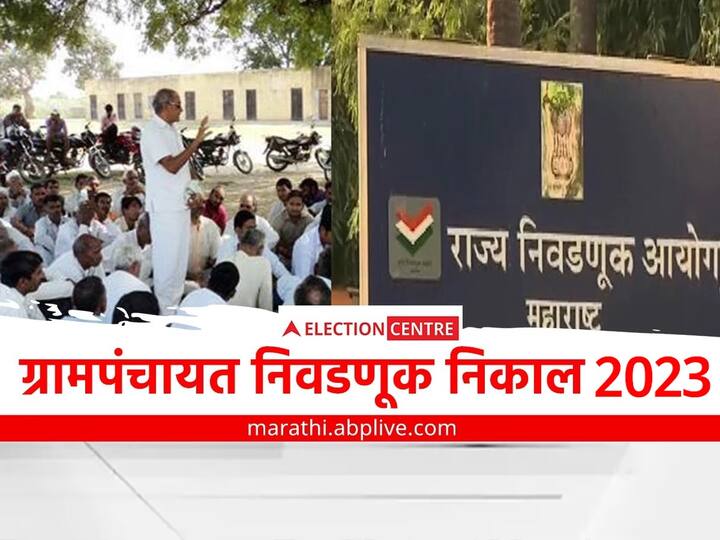 Gram Panchayat Elections 2023 vote Counting of 2369 gram panchayats across Maharashtra will be done today Gram Panchayat Election: राज्यभरातील 2 हजार 369 ग्रामपंचायतींचा 'कारभारी' आज ठरणार; दिग्गजांची प्रतिष्ठा पणाला