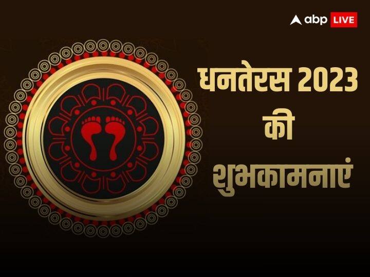 Happy Dhanteras 2023 Wishes Messages in Hindi Deepavali Images Greeting Quotes To Share With Friends Family Happy Dhanteras 2023 Wishes: धनतेरस के इस शुभ दिन पर अपने दोस्तों और रिश्तेदारों को भेजें ये खास शुभकामना संदेश और दें इस पर्व की बधाई