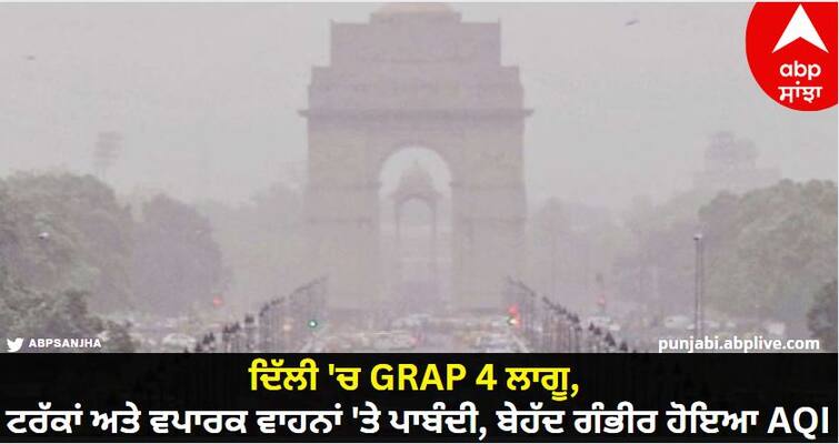 GRAP 4 implemented in Delhi, Work From Home, ban on trucks and commercial vehicles Delhi-NCR :  ਦਿੱਲੀ 'ਚ GRAP 4 ਲਾਗੂ, Work From Home, ਟਰੱਕਾਂ ਅਤੇ ਵਪਾਰਕ ਵਾਹਨਾਂ 'ਤੇ ਪਾਬੰਦੀ, ਬੇਹੱਦ ਗੰਭੀਰ ਹੋਇਆ AQI