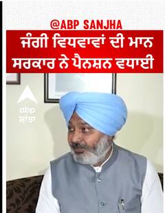 Harpal Cheema| ਜੰਗੀ ਵਿਧਵਾਵਾਂ ਦੀ ਮਾਨ ਸਰਕਾਰ ਨੇ ਪੈਨਸ਼ਨ ਵਧਾਈ