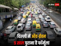 दिल्ली में 13 से 20 नवंबर तक लागू रहेगा ऑड-ईवन फॉर्मूला, केजरीवाल सरकार का बड़ा फैसला 