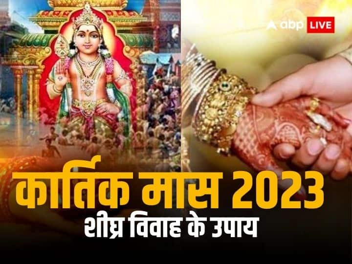 Kartik Month 2023: हिंदू धर्म का सबसे पवित्र माह कार्तिक विष्णुजी की पूजा के लिए समर्पित है. किसी युवक या युवती के विवाह में बाधा आ रही है तो, इस माह में कुछ विशेष उपाय करने से सभी बाधाएं दूर होती है.