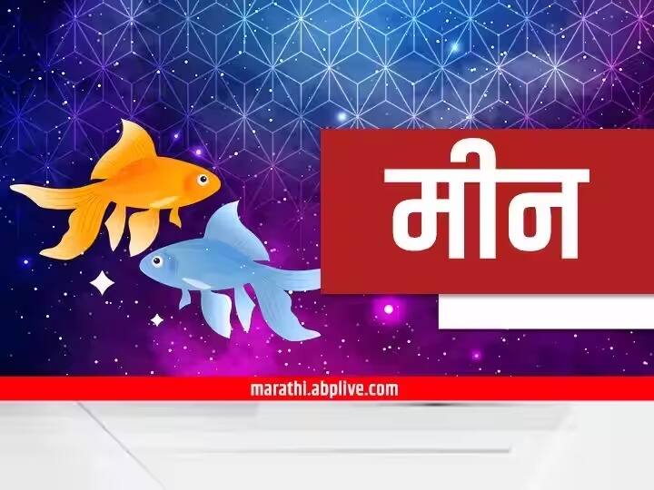 Pisces Horoscope Today 7 November 2023 Pisces aajche rashi bhavishya astrological prediction in marathi Pisces Horoscope Today 7 November 2023 : मीन राशीच्या लोकांनी व्यवसायात कोणावरही आंधळेपणाने विश्वास ठेवू नका; आजचं राशीभविष्य