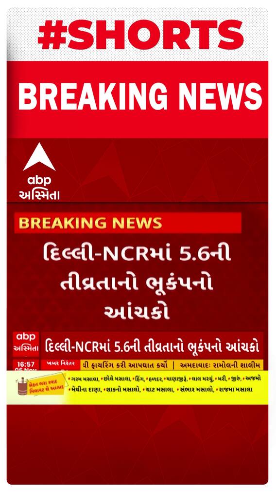 Earthquake: દિલ્હી, એનસીઆરમાં ભૂકંપના આંચકા, નેપાળમાં કેન્દ્રબિંદુ