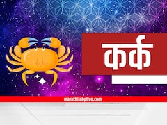 कर्क राशीच्या लोकांचं बिघडलेलं काम होईल पूर्ण; जोडीदाराशी होतील मतभेद, आजचं राशीभविष्य