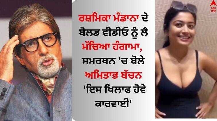 Amitabh Bachchan reacts to viral Rashmika deepfake video Rashmika Mandanna: ਰਸ਼ਮਿਕਾ ਮੰਡਾਨਾ ਦੇ ਬੋਲਡ ਵੀਡੀਓ ਨੂੰ ਲੈ ਮੱਚਿਆ ਹੰਗਾਮਾ, ਸਮਰਥਨ 'ਚ ਬੋਲੇ ਅਮਿਤਾਭ ਬੱਚਨ- 'ਇਸ ਖਿਲਾਫ ਹੋਵੇ ਕਾਰਵਾਈ'