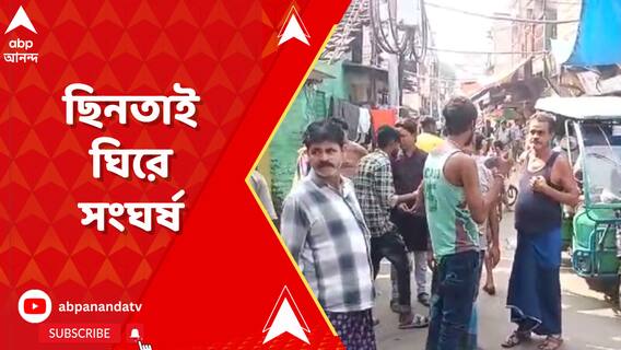 ছিনতাইয়ের ঘটনা ঘিরে সংঘর্ষে জড়ালেন দুই TMC কাউন্সিলরের অনুগামীরা, জখম ২