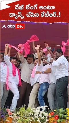 దేఖ్ లేంగే అంటూ డ్యాన్స్ చేసిన కేటీఆర్.!