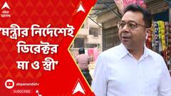 Ration Scam: 'মন্ত্রীর নির্দেশেই ৩ সংস্থার ডিরেক্টর মা ও স্ত্রী', দাবি প্রাক্তন PA অভিজিৎ দাসের