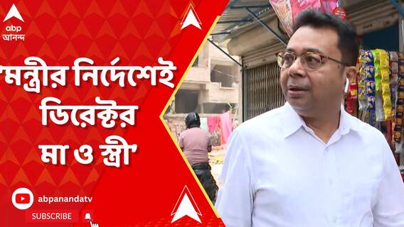 'মন্ত্রীর নির্দেশেই ৩ সংস্থার ডিরেক্টর মা ও স্ত্রী', দাবি প্রাক্তন PA অভিজিৎ দাসের