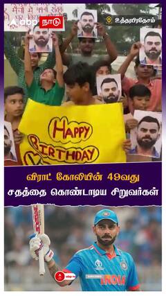 விராட் கோலியின் 49வது சதத்தை கொண்டாடிய சிறுவர்கள்
