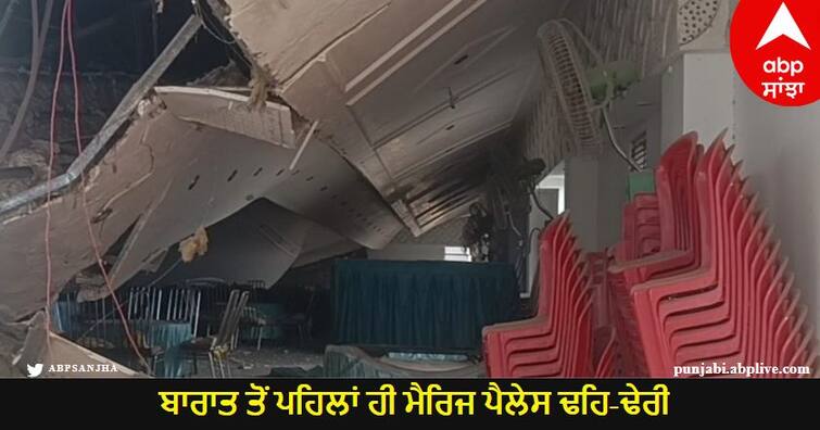 The marriage palace collapsed even before the barat, the palace collapsed in moments Mansa News: ਬਾਰਾਤ ਤੋਂ ਪਹਿਲਾਂ ਹੀ ਮੈਰਿਜ ਪੈਲੇਸ ਢਹਿ-ਢੇਰੀ, ਪਲਾਂ 'ਚ ਢਹਿ ਗਿਆ ਪੈਲੇਸ