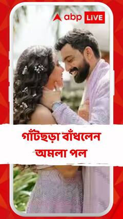গাঁটছড়া বাঁধলেন অমলা পল