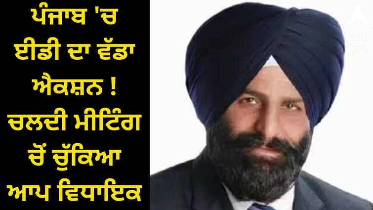 Big action of ED in Punjab MLA jaswant singh arrest Punjab News: 40 ਕਰੋੜ ਦਾ ਕੀ ਹੈ ਕੇਸ ਜਿਸ 'ਚ ਈਡੀ ਨੇ ਚੱਕਿਆ ਵਿਧਾਇਕ ਜਸਵੰਤ ਸਿੰਘ ਗੱਜਣ ਮਾਜਰਾ ?