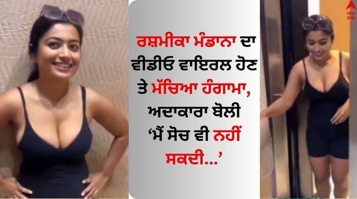 Rashmika Mandanna Deepfake Video: ਅਭਿਨੇਤਰੀ ਰਸ਼ਮੀਕਾ ਮੰਡਾਨਾ ਦੀ ਡੀਪਫੇਕ ਵੀਡੀਓ ਵਾਇਰਲ ਹੋਣ ਤੋਂ ਬਾਅਦ, ਕੇਂਦਰ ਸਰਕਾਰ ਨੇ ਸੋਮਵਾਰ (6 ਨਵੰਬਰ) ਨੂੰ ਕਿਹਾ ਕਿ ਉਹ ਨਾਗਰਿਕਾਂ ਦੀ ਸੁਰੱਖਿਆ ਲਈ ਵਚਨਬੱਧ ਹੈ।