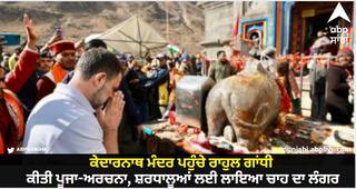 Rahul Gandhi : ਕੇਦਾਰਨਾਥ ਮੰਦਰ ਪਹੁੰਚੇ ਰਾਹੁਲ ਗਾਂਧੀ, ਕੀਤੀ ਪੂਜਾ-ਅਰਚਨਾ, ਸ਼ਰਧਾਲੂਆਂ ਲਈ ਲਾਇਆ ਚਾਹ ਦਾ ਲੰਗਰ