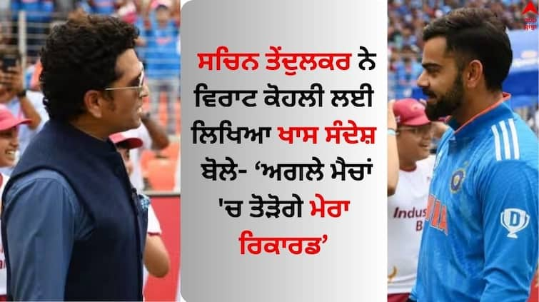 ind-vs-sa-world-cup-2023 sachin-tendulkar-reaction-on-virat-kohli-century Sachin Tendulkar: ਸਚਿਨ ਤੇਂਦੁਲਕਰ ਨੇ ਵਿਰਾਟ ਲਈ ਲਿਖਿਆ ਖਾਸ ਸੰਦੇਸ਼, ਬੋਲੇ- ਅਗਲੇ ਮੈਚਾਂ 'ਚ ਤੋੜੋਗੇ ਮੇਰਾ ਰਿਕਾਰਡ