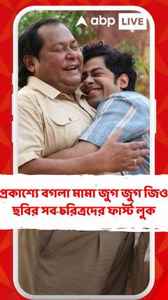 প্রকাশ্যে বগলা মামা জুগ জুগ জিও ছবির সব চরিত্রদের ফার্স্ট লুক