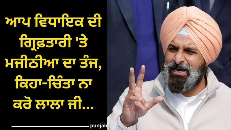 bikram majithia reaction on mla jaswant singh arrest Punjab News: ਆਪ ਵਿਧਾਇਕ ਦੀ ਗ੍ਰਿਫ਼ਤਾਰੀ 'ਤੇ ਮਜੀਠੀਆ ਦਾ ਤੰਜ, ਕਿਹਾ-ਚਿੰਤਾ ਨਾ ਕਰੋ ਲਾਲਾ ਜੀ...ਸਾਰੇ ਫੜ੍ਹੇ ਜਾਣਗੇ