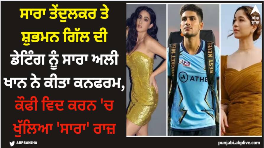 koffee-with-karan-season-8-shubman-gill-is-dating-sara-tendulkar-sara-ali-khan-confirmed-on-karan-johar-show ਸਾਰਾ ਤੇਂਦੁਲਕਰ ਤੇ ਸ਼ੁਭਮਨ ਗਿੱਲ ਦੀ ਡੇਟਿੰਗ ਨੂੰ ਸਾਰਾ ਅਲੀ ਖਾਨ ਨੇ ਕੀਤਾ ਕਨਫਰਮ, ਕੌਫੀ ਵਿਦ ਕਰਨ 'ਚ ਖੁੱਲਿਆ 'ਸਾਰਾ' ਰਾਜ਼