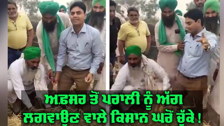 FIR against 9 farmers who set fire to stubble from a government official Crime: ਸਰਕਾਰੀ ਅਫ਼ਸਰ ਤੋਂ ਪਰਾਲੀ ਨੂੰ ਅੱਗ ਲਗਵਾਉਣ ਵਾਲੇ ਕਿਸਾਨ ਘਰੋਂ ਚੁੱਕੇ ! 9 ਜਣਿਆਂ 'ਤੇ ਹੋਈ ਵੱਡੀ ਕਾਰਵਾਈ 