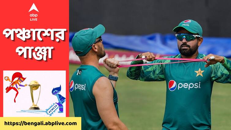 ODI World Cup Exclusive: Babar Azam led Pakistan Cricket Team arrives to Kolkata to play against England ODI World Cup Exclusive: সেমিফাইনালের স্বপ্ন নিয়ে ফের কলকাতায় বাবররা, ইডেনে শনিবার ভাগ্যপরীক্ষা পাকিস্তানের