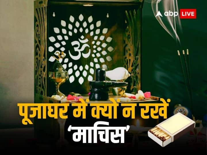 Vastu Tips never keep matchbox in temple or puja ghar at home it cause of problem Vastu Tips: पूजाघर में रखते हैं माचिस तो आज ही हटा दें, वरना झेलनी पड़ सकती है मुसीबत