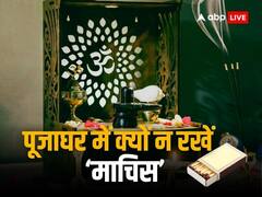पूजाघर में रखते हैं माचिस तो आज ही हटा दें, वरना झेलनी पड़ सकती है मुसीबत