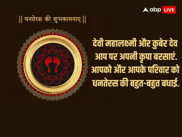 Happy Dhanteras 2023 Wishes: धनतेरस के इस शुभ दिन पर अपने दोस्तों और रिश्तेदारों को भेजें ये खास शुभकामना संदेश और दें इस पर्व की बधाई