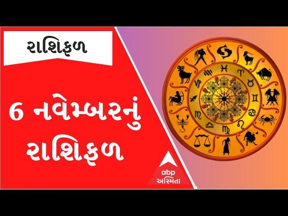Daily Rashifal : જુઓ કેવો રહેશે આપનો 06 નવેમ્બરનો દિવસ | Rashifal | Horoscope