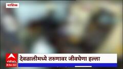 Nashik Crime: देवळालीमध्ये तरूणावर जीवघेणा हल्ला