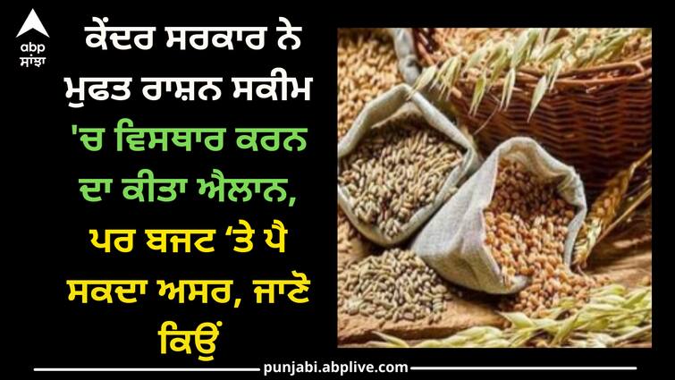 PMGKAY Free ration scheme extended for five years PMGKAY:  ਕੇਂਦਰ ਸਰਕਾਰ ਨੇ ਮੁਫਤ ਰਾਸ਼ਨ ਸਕੀਮ 'ਚ ਵਿਸਥਾਰ ਕਰਨ ਦਾ ਕੀਤਾ ਐਲਾਨ, ਪਰ ਬਜਟ ‘ਤੇ ਪੈ ਸਕਦਾ ਅਸਰ, ਜਾਣੋ ਕਿਉਂ