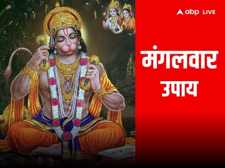 Hanuman Ji: आरती कीजै हनुमान लला की, मंगलवार को क्या करने से प्रसन्न होते हैं हनुमान जी? यहां करें क्लिक Hanuman Ji Ki Aarti hanuman chalisa Mangalwar Upay Hanuman Ji: आरती कीजै हनुमान लला की, मंगलवार को क्या करने से प्रसन्न होते हैं हनुमान जी? यहां करें क्लिक
