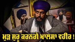 Amritpal Singh: ਜੇਲ੍ਹ ਤੋਂ ਬਾਹਰ ਆ ਕੇ ਅੰਮ੍ਰਿਤਪਾਲ ਸਿੰਘ ਮੁੜ ਸ਼ੁਰੂ ਕਰਨਗੇ ਖ਼ਾਲਸਾ ਵਹੀਰ ! ਰਿਹਾਈ ਲਈ ਹੋਈ ਆਰਦਾਸ