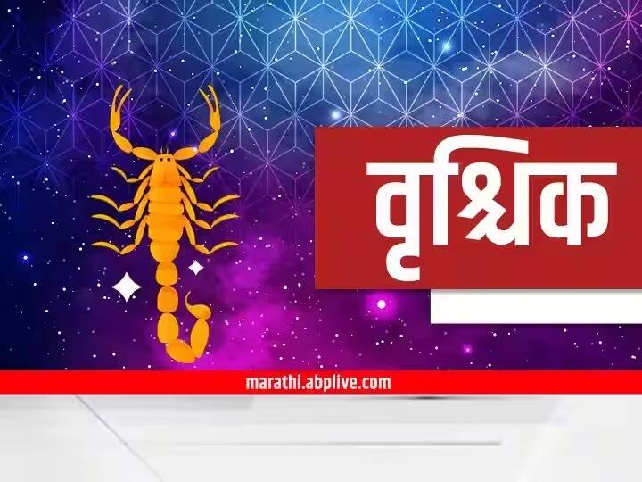 Scorpio Horoscope Today 7 November 2023 scorpio aajche rashi bhavishya astrological prediction in marathi Scorpio Horoscope Today 7 November 2023 : आज व्यवसायाशी संबंधित कोणत्याही योजनांवर निर्णय घेऊ नका; वृश्चिक राशीचं भविष्य