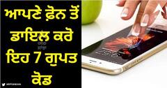 Secret Codes: ਆਪਣੇ ਫ਼ੋਨ ਤੋਂ ਡਾਇਲ ਕਰੋ ਇਹ 7 ਗੁਪਤ ਕੋਡ, ਫਿਰ ਦੇਖੋ ਕੀ ਆਉਂਦਾ ਸਾਹਮਣੇ