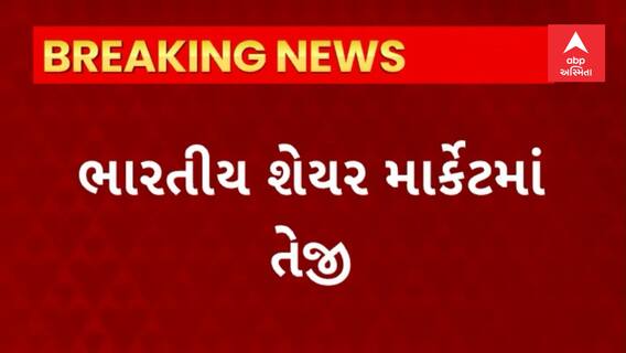 Stock market : ભારતીય શેરબજારમાં માર્કેટમાં તેજી