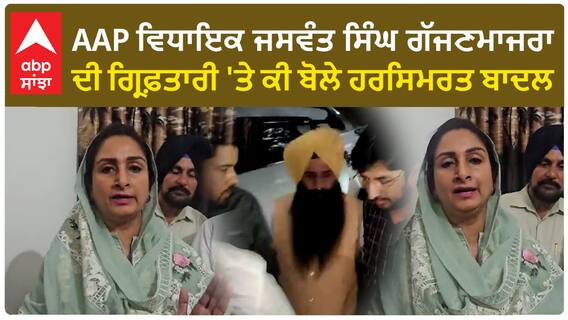 Punjab News।AAP ਵਿਧਾਇਕ ਜਸਵੰਤ ਸਿੰਘ ਗੱਜਣਮਾਜਰਾ ਦੀ ਗ੍ਰਿਫ਼ਤਾਰੀ 'ਤੇ ਕੀ ਬੋਲੇ ਹਰਸਿਮਰਤ ਬਾਦਲ