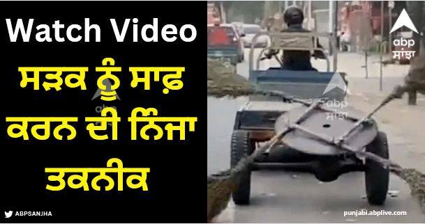 road cleaning amazing car with desi jugaad video goes viral Viral Video: ਸੜਕ ਨੂੰ ਸਾਫ਼ ਕਰਨ ਦੀ ਇਸ ਨਿੰਜਾ ਤਕਨੀਕ ਨੂੰ ਦੇਖ ਕੇ ਲੋਕਾਂ ਨੇ ਕਿਹਾ- ਬਹੁਤ ਵਧੀਆ ਭਾਈ