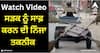 Viral Video: ਸੜਕ ਨੂੰ ਸਾਫ਼ ਕਰਨ ਦੀ ਇਸ ਨਿੰਜਾ ਤਕਨੀਕ ਨੂੰ ਦੇਖ ਕੇ ਲੋਕਾਂ ਨੇ ਕਿਹਾ- ਬਹੁਤ ਵਧੀਆ ਭਾਈ