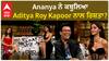 Koffe With Karan : Ananya admits relationship with Aditya Roy Kapoor? | Karan Johar