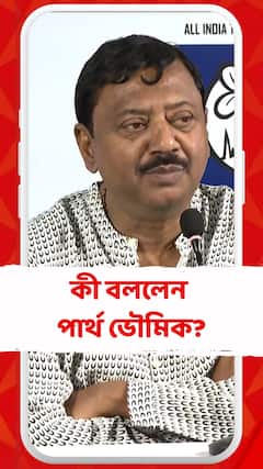 'তদন্ত হলে তো সবার ক্ষেত্রে হওয়া উচিত,' মন্তব্য পার্থ ভৌমিকের