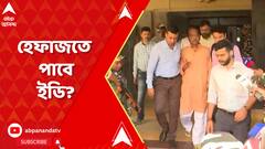 Ration Scam: রেশন দুর্নীতি মামলায় ফের মন্ত্রীকে হেফাজতে চাইবে ED? ABP Ananda Live